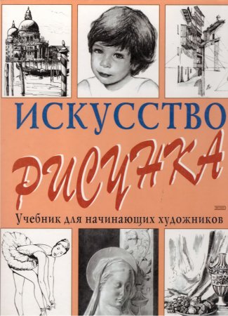 Книги по искусству рисования