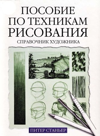 Пособие по рисованию