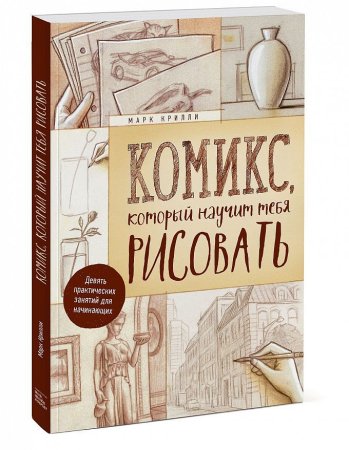 Марка Крилли "комикс, который научит тебя рисовать".