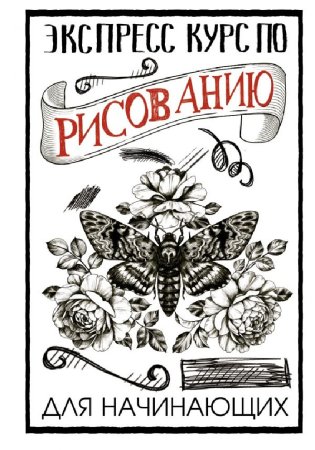 Книги экспресс -курс по рисованию