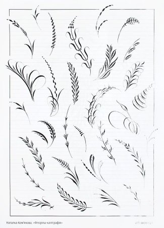 Каллиграфические росчерки флориш