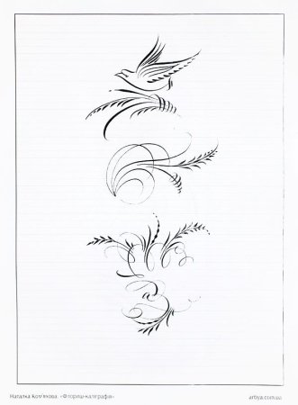 Флоришинг каллиграфия