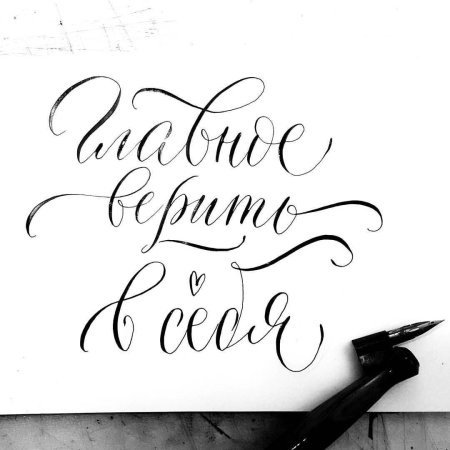 Красивые Каллиграфические надписи