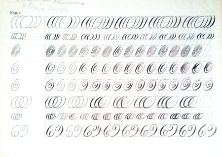 Упражнения по каллиграфии