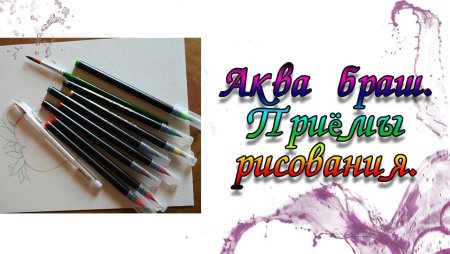 Рисование аквабрашами для начинающих
