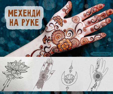 Мехенди на руке эскизы для начинающих пошагово узоры