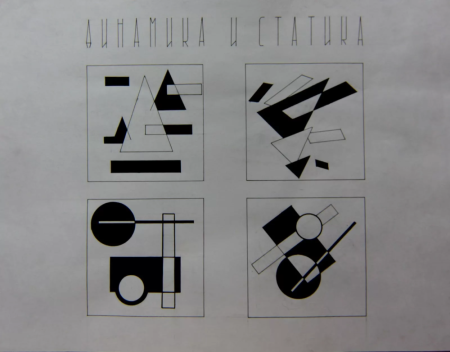 Статика динамика симметрия асимметрия рисунок