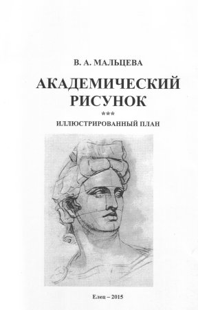 Академический рисунок книга