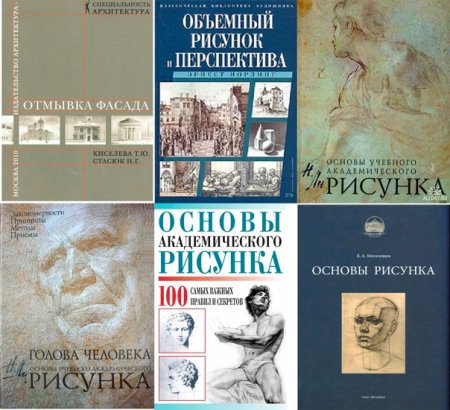 Книги по академическому рисунку
