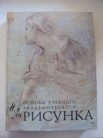 Основы художественного академического рисунка Николай ли