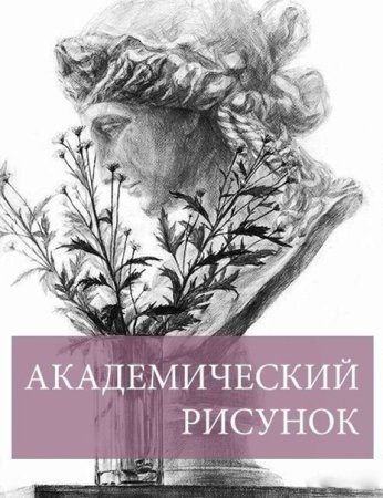 Книги для изучения академического рисунка