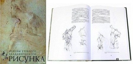 Основы рисования академическое построение книги
