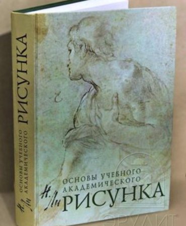 Основы учебного академического рисунка Николай