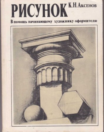 К.Н. Аксенов "в помощь художнику-оформителю";