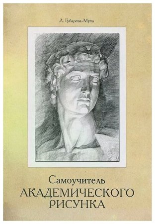 Самоучитель по академическому рисунку