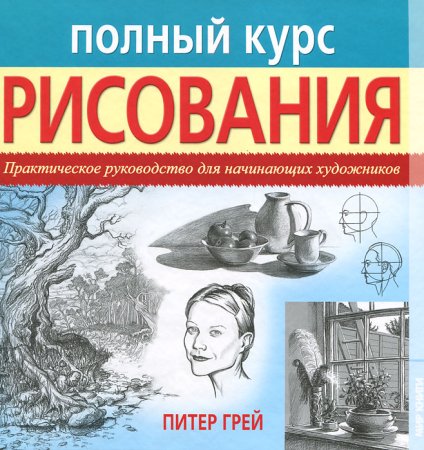 Курс рисования для начинающих