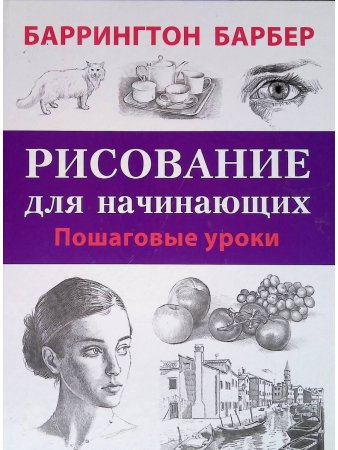 Лучшие уроки для начинающих. Альбом для скетчинга
