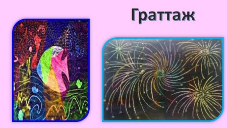 Техника граттаж для детей