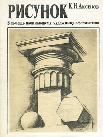 К.Н. Аксенов "в помощь художнику-оформителю";