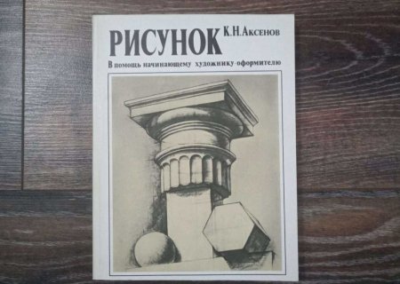 Аксенов рисунок в помощь художнику-оформителю