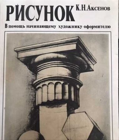Аксенов к.н. рисунок (в помощь начинающему художнику-оформителю)