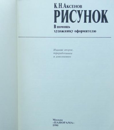 Аксенов к.н. рисунок (в помощь начинающему художнику-оформителю)