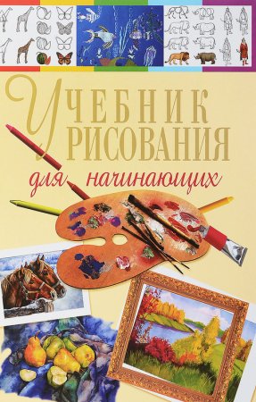Учебник по рисованию