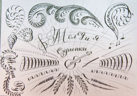 Каллиграфическое рисование пером