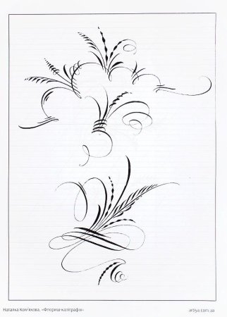 Флориш каллиграфия элементы