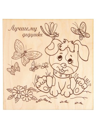 Выжигание по дереву с днем рождения