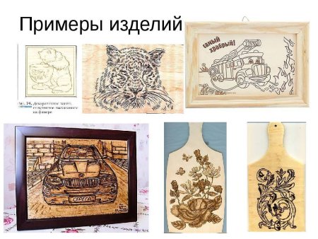 Проект Выжигание по дереву