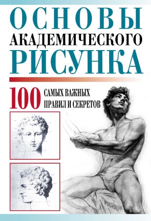 Основы по академическому рисунку