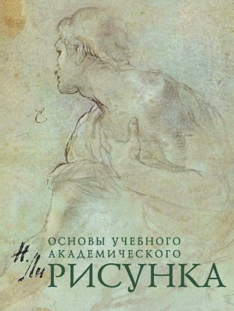 Рисунок. Основы учебного академического рисунка Николай ли книга