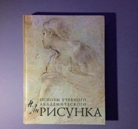 Рисунок. Основы учебного академического рисунка Николай ли книга