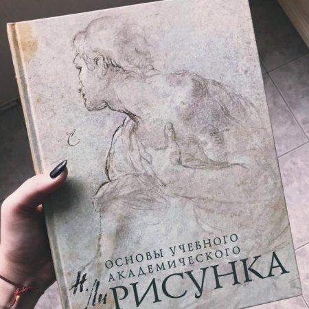 Основы учебного академического рисунка Николай