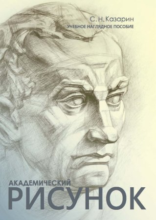 Книга Николай ли основы учебного академического рисунка