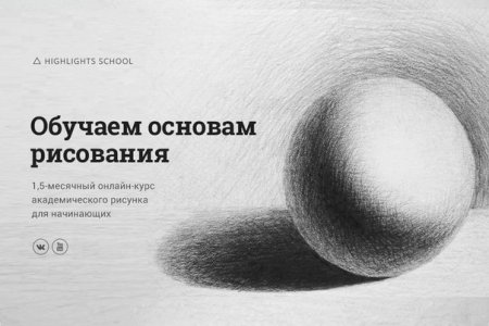 Основы академического рисунка