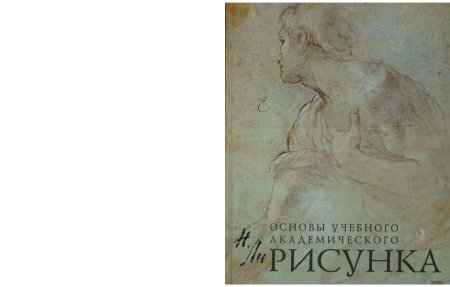 Книги по академическому рисунку