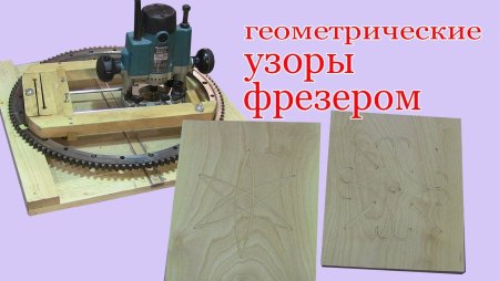 Узоры для фрезера по дереву