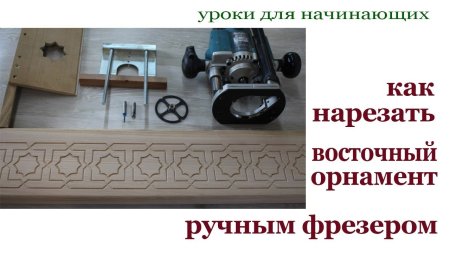Орнамент на дереве ручным фрезером