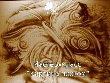 Рисование песком простое