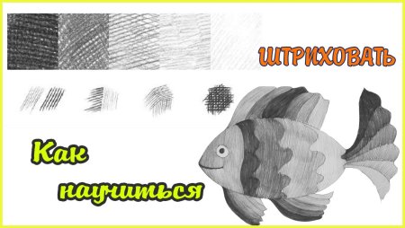 Упражнения на штриховку