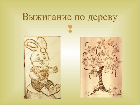 Выжигание по дереву презентация