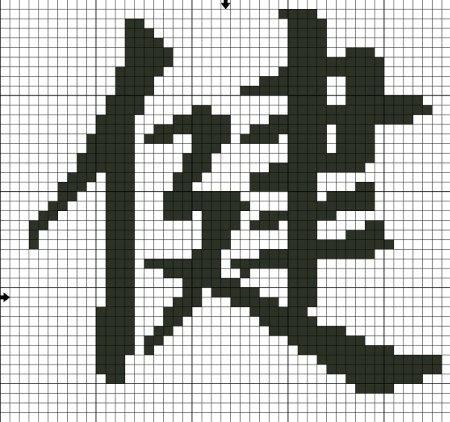 Вышивка крестом иероглиф здоровье