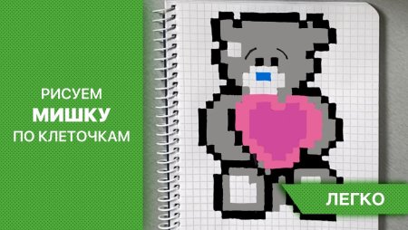 Рисунки по клеточкам мишка Тедди