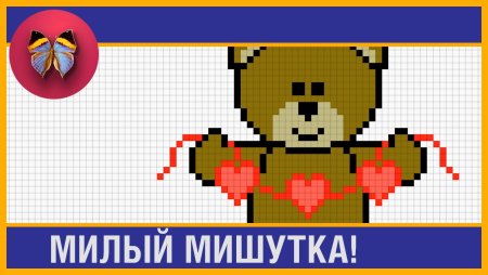 Рисовать по клеточкам мишку с сердечком