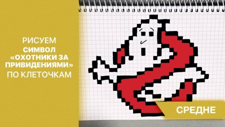 Охотники за привидениями по клеточкам