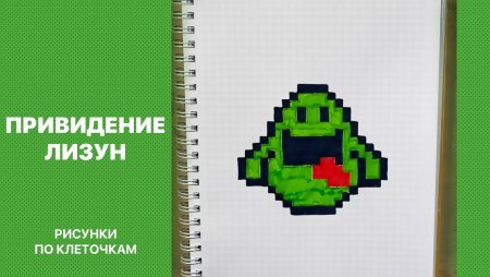 ЛИЗУН по клеточкам