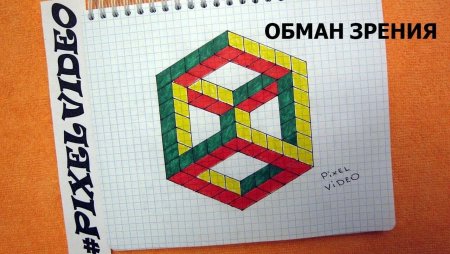 Объёмные рисунки по клеточкам