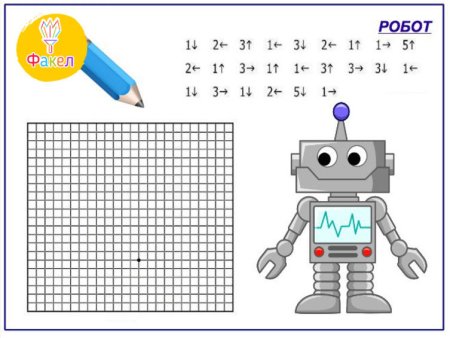 Графический диктант робот